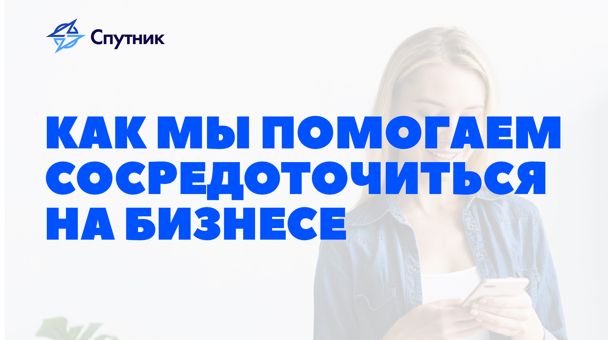 Как мы помогаем сосредоточиться на бизнесе Как мы помогаем сосредоточиться на бизнесе